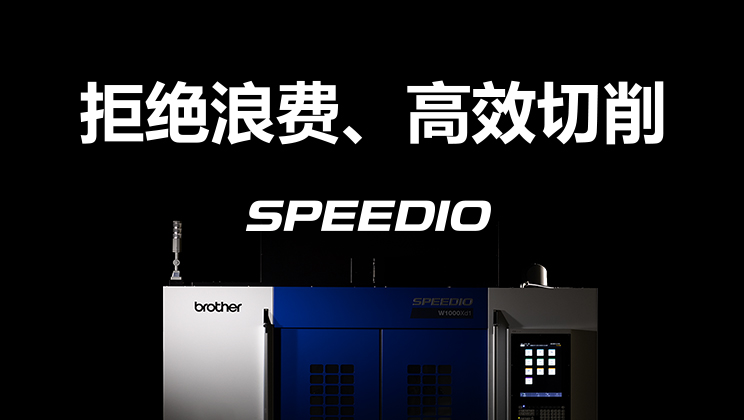 拒绝浪费、高效切削　SPEEDIO