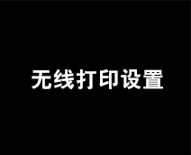 无线打印设置